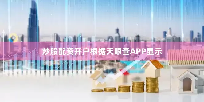 炒股配资开户根据天眼查APP显示