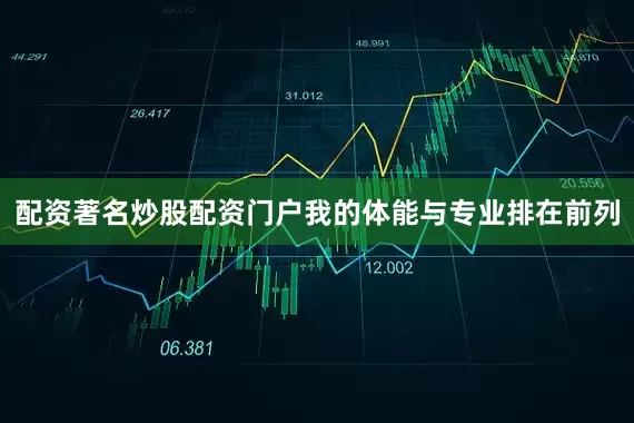 配资著名炒股配资门户我的体能与专业排在前列