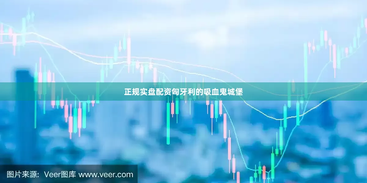 正规实盘配资匈牙利的吸血鬼城堡