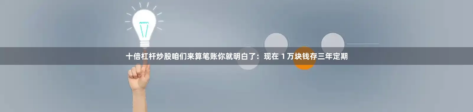 十倍杠杆炒股咱们来算笔账你就明白了：现在１万块钱存三年定期
