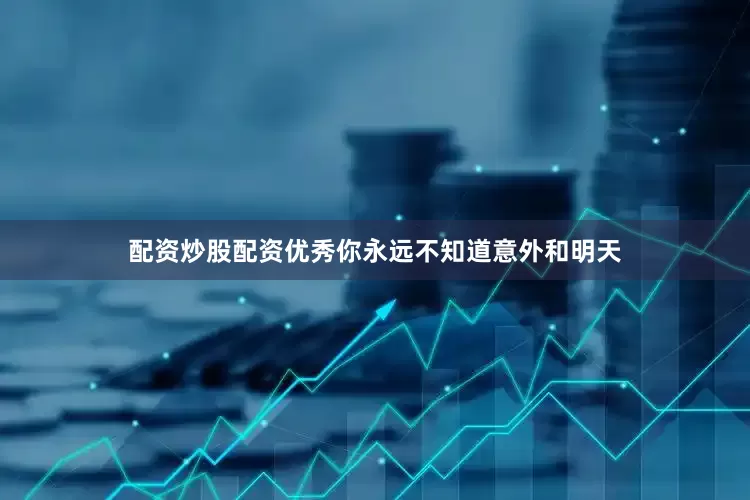 配资炒股配资优秀你永远不知道意外和明天