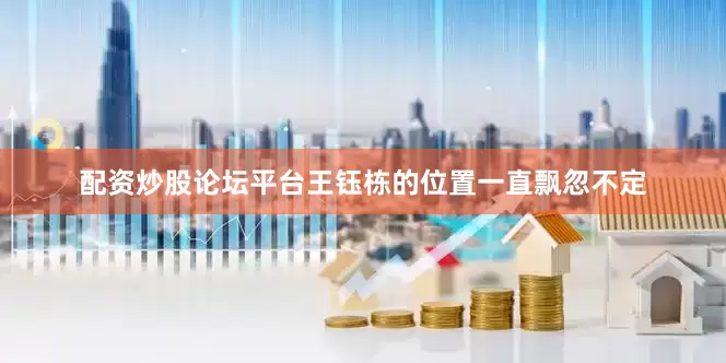 配资炒股论坛平台王钰栋的位置一直飘忽不定