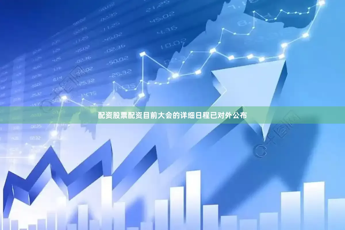 配资股票配资目前大会的详细日程已对外公布
