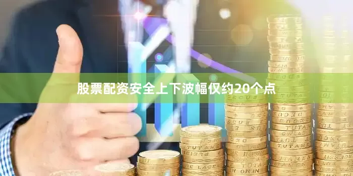 股票配资安全上下波幅仅约20个点